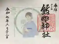 熊野神社の御朱印