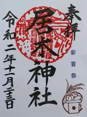 新嘗祭限定御朱印　お供え物