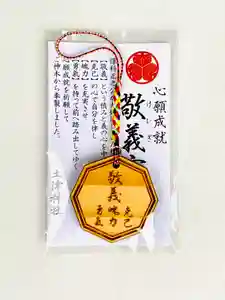 土津神社|こどもと出世の神さまのお守り(2020年09月09日(水) 18時03分10秒投稿)