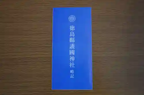 徳島県護國神社(徳島県)