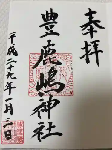 豊鹿嶋神社(東京都)