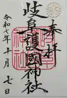岐阜護國神社の御朱印