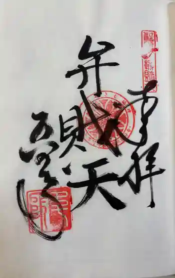 讃岐國分寺の御朱印 2025年02月