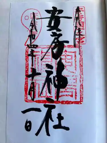 安房神社の御朱印