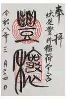 伏見豊川稲荷本宮の御朱印