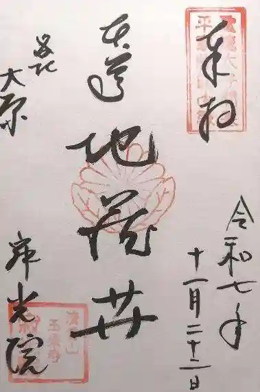 寂光院(京都府)