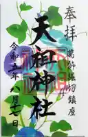 堀切天祖神社の御朱印