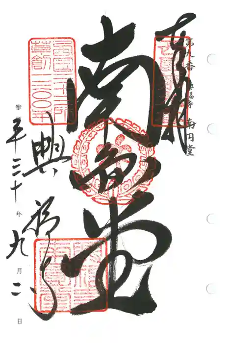 興福寺 南円堂の御朱印