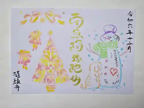 隨願寺(三重県)