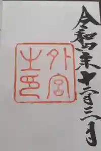 伊勢神宮外宮（豊受大神宮）の御朱印