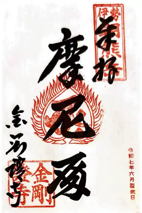 金剛證寺の御朱印