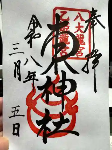 東神社の御朱印