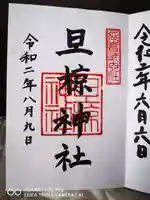旦椋神社の御朱印