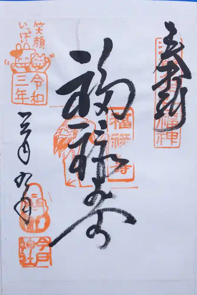 今戸神社の御朱印