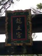 海津見神社（桂浜龍王宮）の鳥居