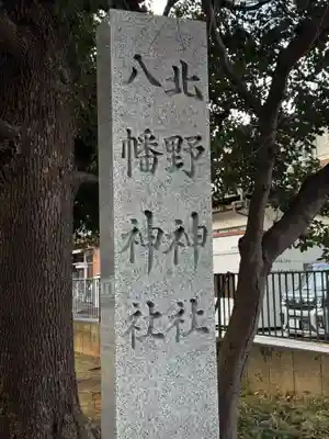 北野八幡神社(東京都)