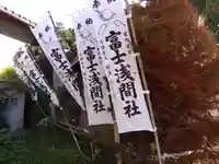 富士浅間社のその他建物