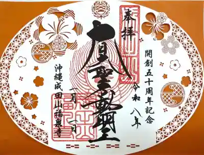 沖縄成田山福泉寺(沖縄県)