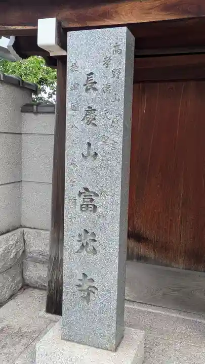 富光寺(大阪府)