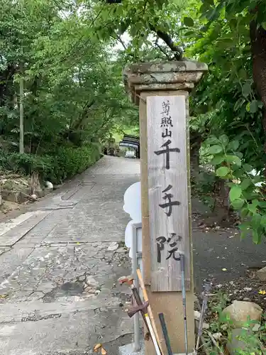 千手院のその他建物