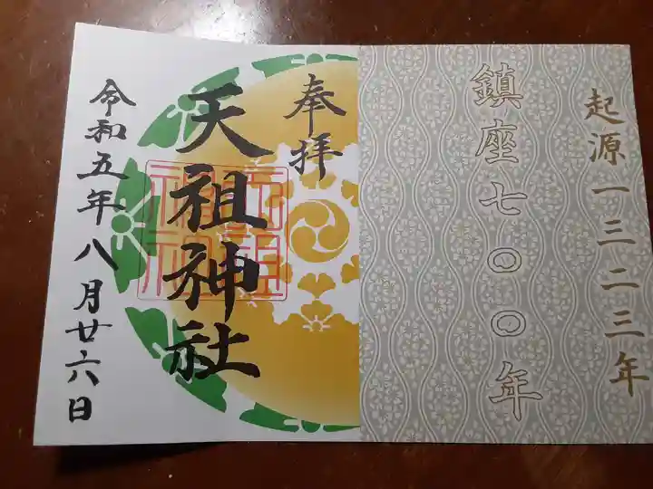 天祖神社(東京都)