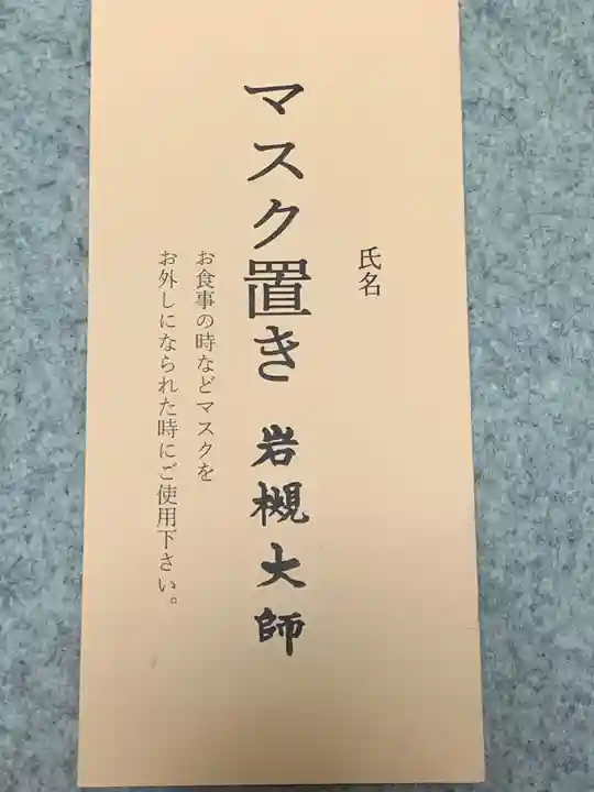 岩槻大師彌勒密寺の御朱印