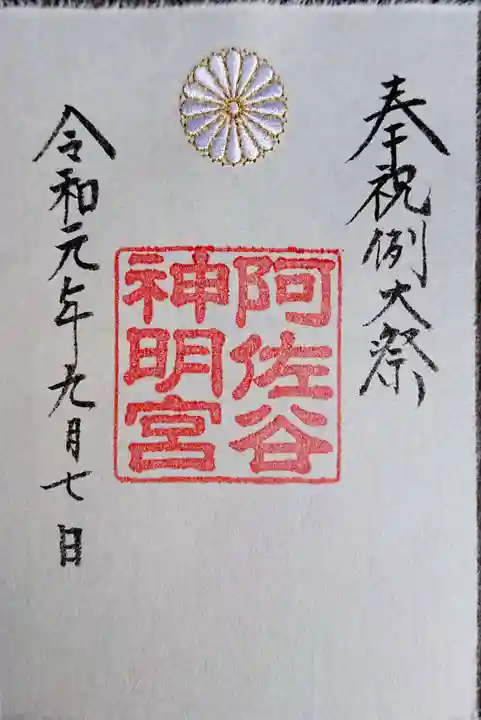 阿佐ヶ谷神明宮の御朱印