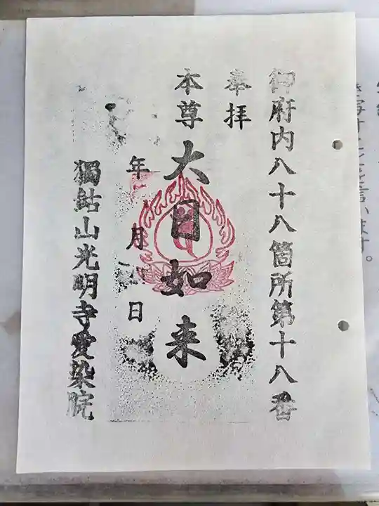 愛染院の御朱印