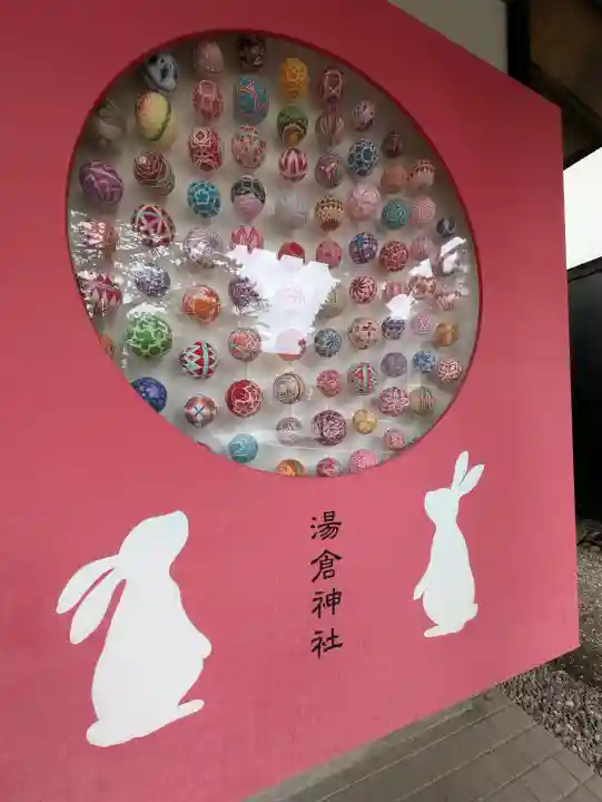 湯倉神社の{uncategorized: "未分類", other: "その他", undefined: "問題あり", building: "その他建物", grave: "お墓", sacred_gate: "鳥居", guardian: "狛犬", statue: "像", buddha: "仏像", history: "歴史", nature: "自然", garden: "庭園", animal: "動物", pagoda: "塔", temizu: "手水舎", mountain_gate: "山門・神門", sanctuary: "本殿・本堂", subordinate: "末社・摂社", art: "芸術", scenery: "景色", jizo: "地蔵", ema: "絵馬", goshuin: "御朱印", omikuji: "おみくじ", items: "授与品その他", amulet: "お守り", goshuincho: "御朱印帳", eats: "食事", festival: "お祭り", votive_dance: "神楽", shichigosan: "七五三参", wedding: "結婚式", experience: "体験その他", initially: "初詣", around: "周辺", anti_infection: "感染症対策"}