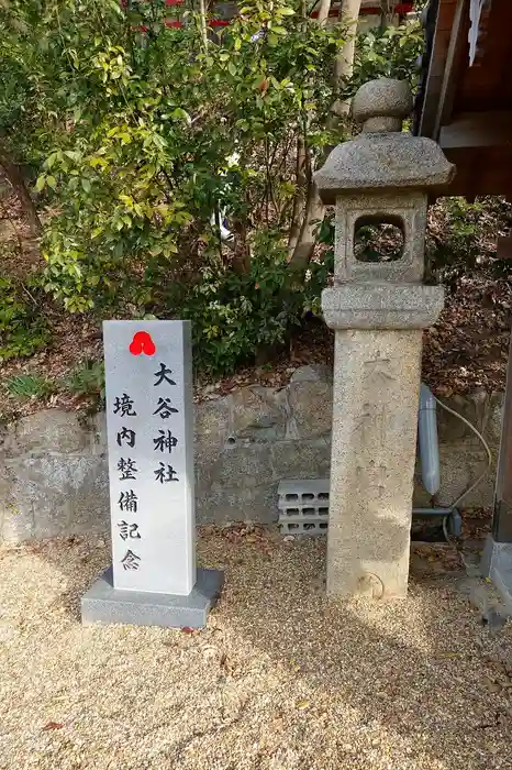 大谷神社の建物その他