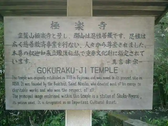 極楽寺(霊鷲山感應院極楽律寺)の歴史