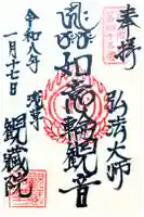 観藏院の御朱印