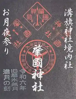 令和六年旧暦水無月満月の刻 肇国神社の月夜参り御朱印