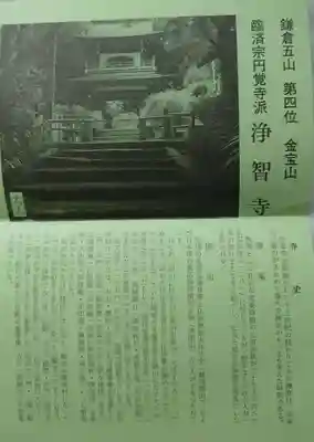 浄智寺(神奈川県)