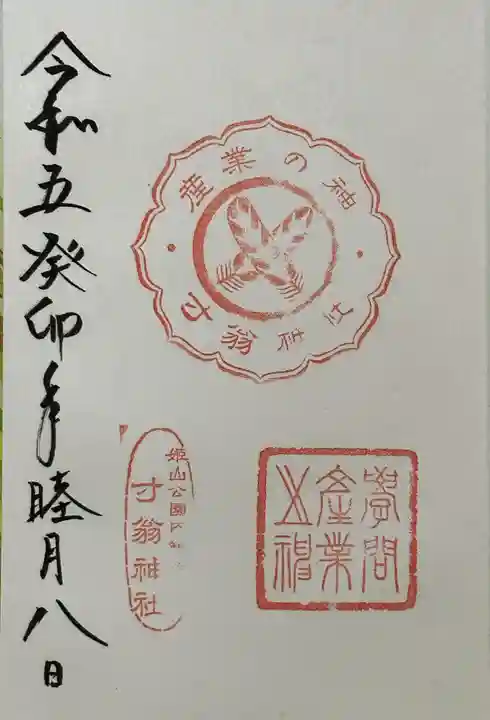 姫路神社の御朱印