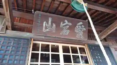 愛宕山龍現寺(福島県)