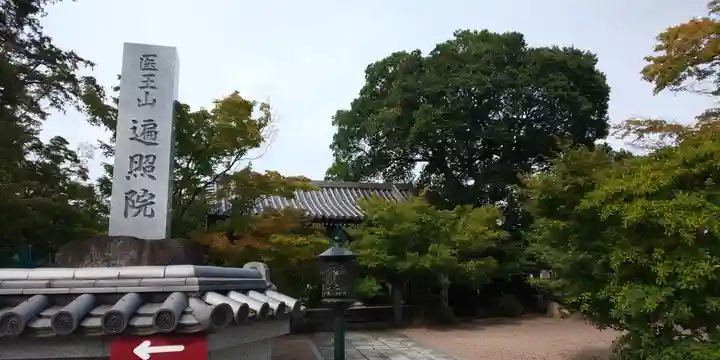 遍照院のその他建物