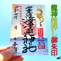 七重浜海津見神社(北海道)