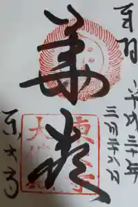 東大寺の御朱印