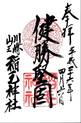 稲毛神社の御朱印