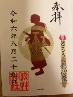 アニメるろうに剣心と浅草とのコラボの景品として限定で頂けた御朱印です。