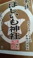 ほしいも神社の御朱印