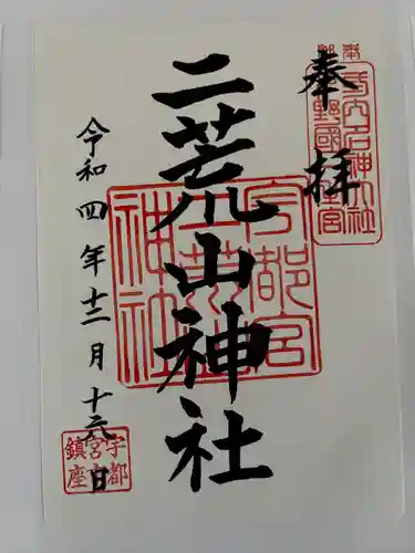 宇都宮二荒山神社の御朱印