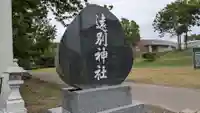 遠別神社のその他建物