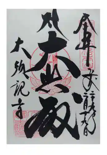 大須観音 （北野山真福寺宝生院）の御朱印