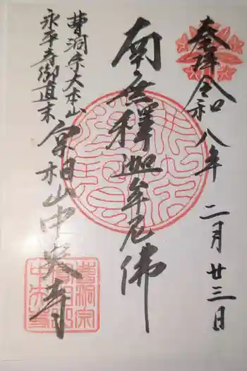 中央寺の御朱印 2026年02月