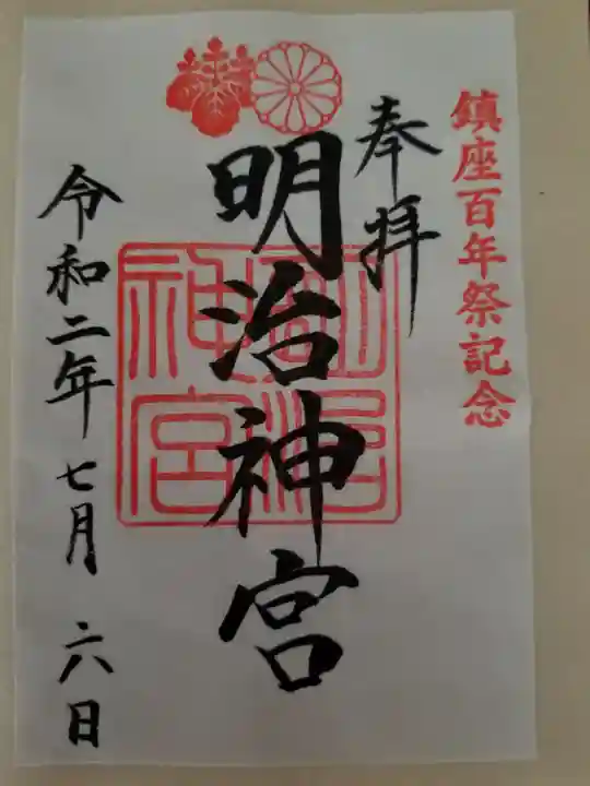明治神宮の御朱印