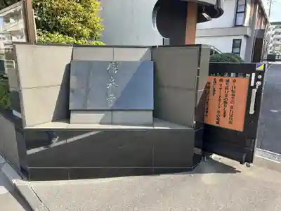 信泉寺(東京都)