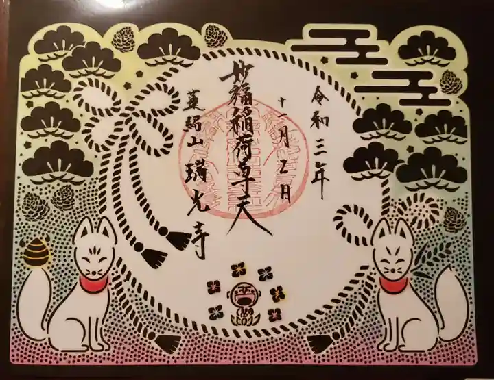 瑞光寺の御朱印