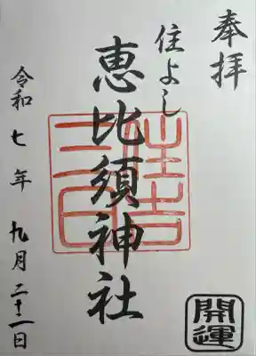 三日恵比須神社 (住吉神社境内社)の御朱印